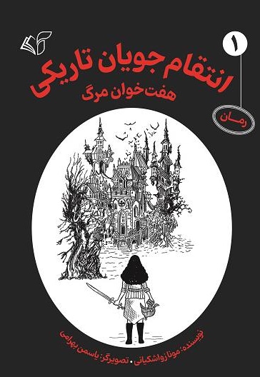 انتقام جویان تاریکی (جلد اول)
